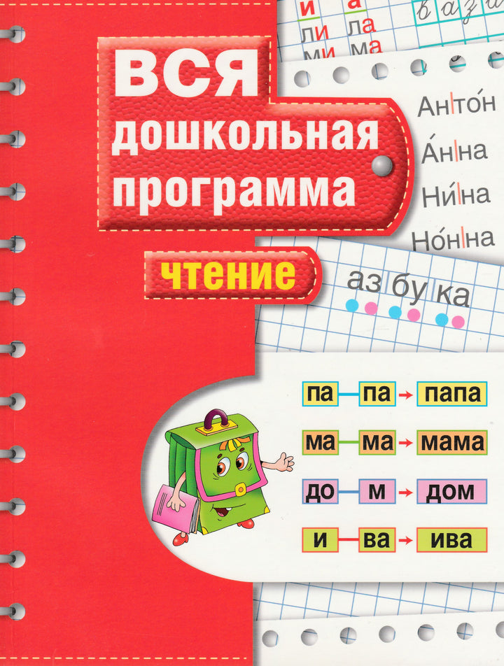 Вся дошкольная программа. Чтение-Коллектив авторов-Росмэн-Lookomorie
