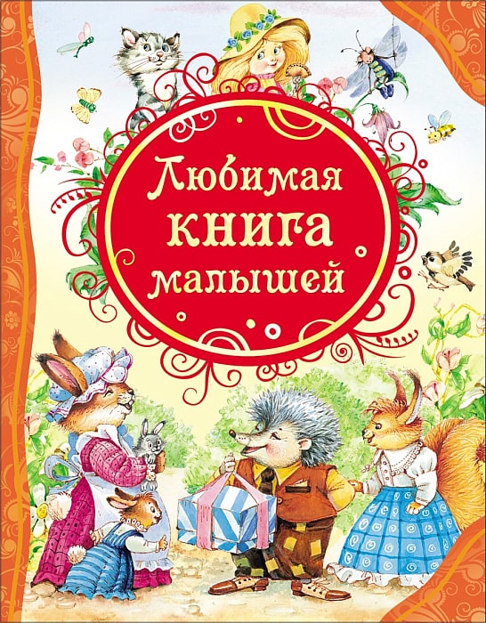 Чуковский К., Барто А., Толстой Л. Любимая книга малышей-Коллектив авторов-Росмэн-Lookomorie