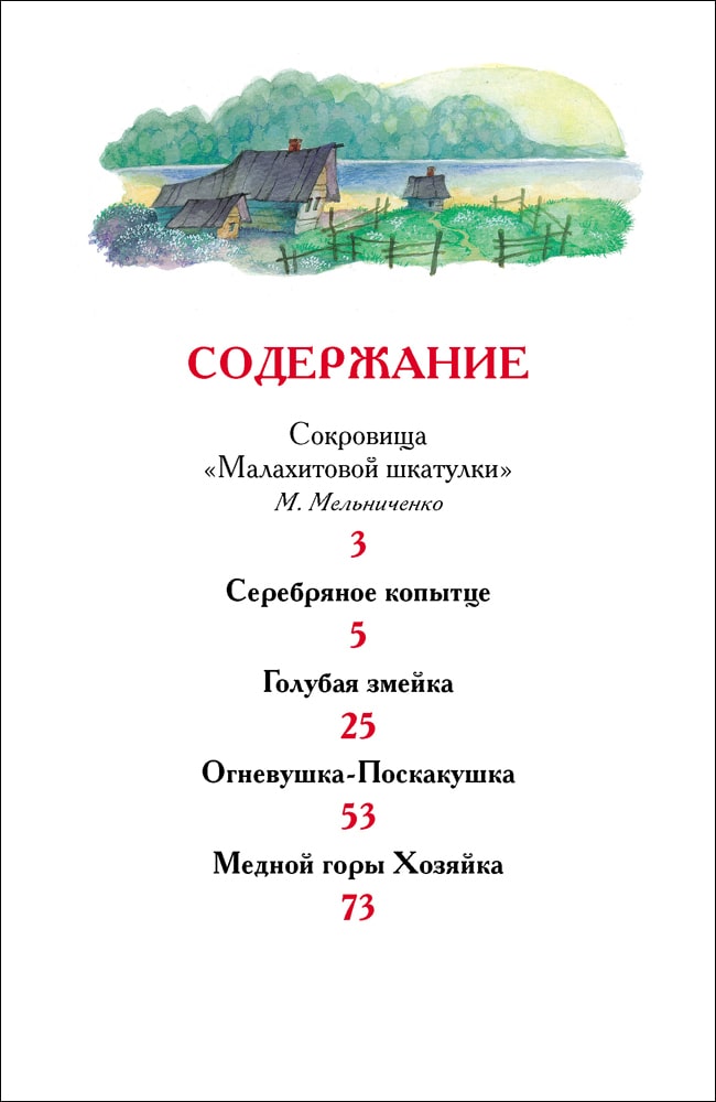 Бажов П. Уральские сказы-Бажов П.-Росмэн-Lookomorie