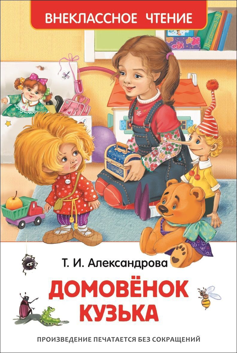 Домовенок Кузька-Александрова Т.-Росмэн-Lookomorie
