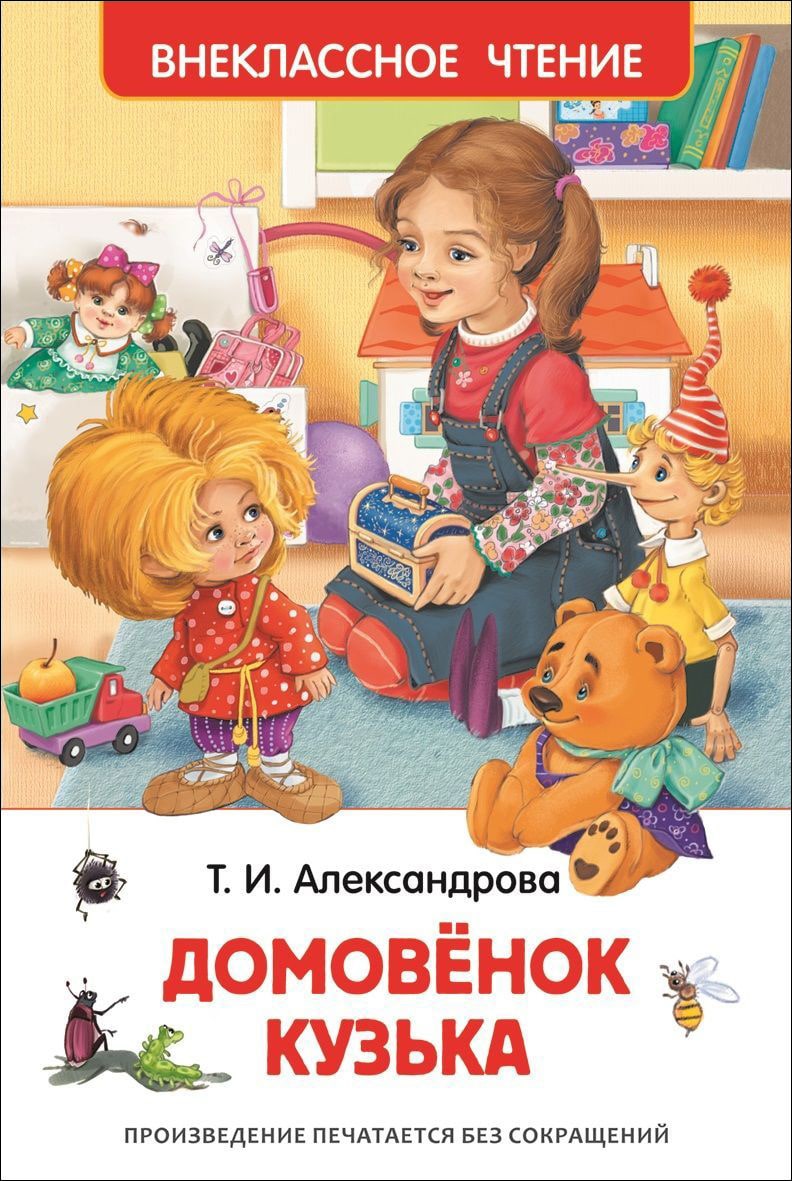 Домовенок Кузька-Александрова Т.-Росмэн-Lookomorie