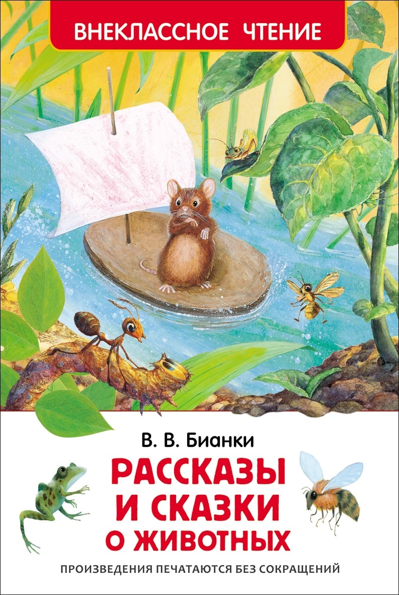 Бианки В. Рассказы и сказки о животных-Бианки В.-Росмэн-Lookomorie