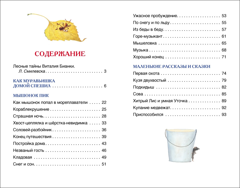 Бианки В. Рассказы и сказки о животных-Бианки В.-Росмэн-Lookomorie