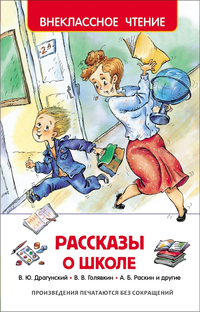 Драгунский В., Голявкин В. и другие. Рассказы о школе-Коллектив авторов-Росмэн-Lookomorie