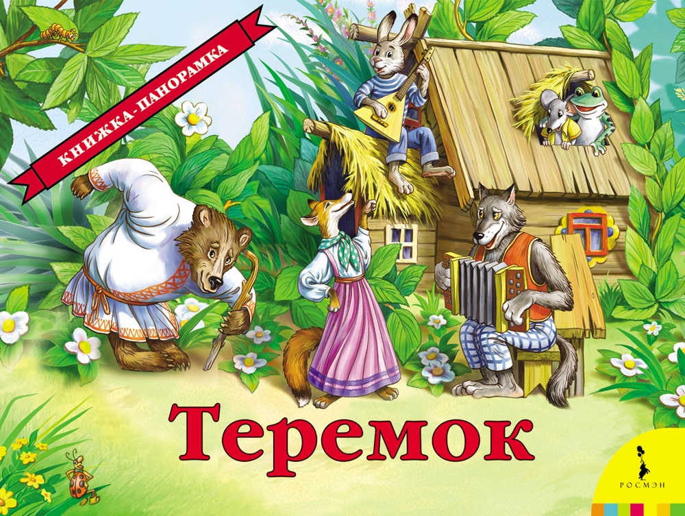 Теремок. Книжка-панорамка-Капица О.-Росмэн-Lookomorie