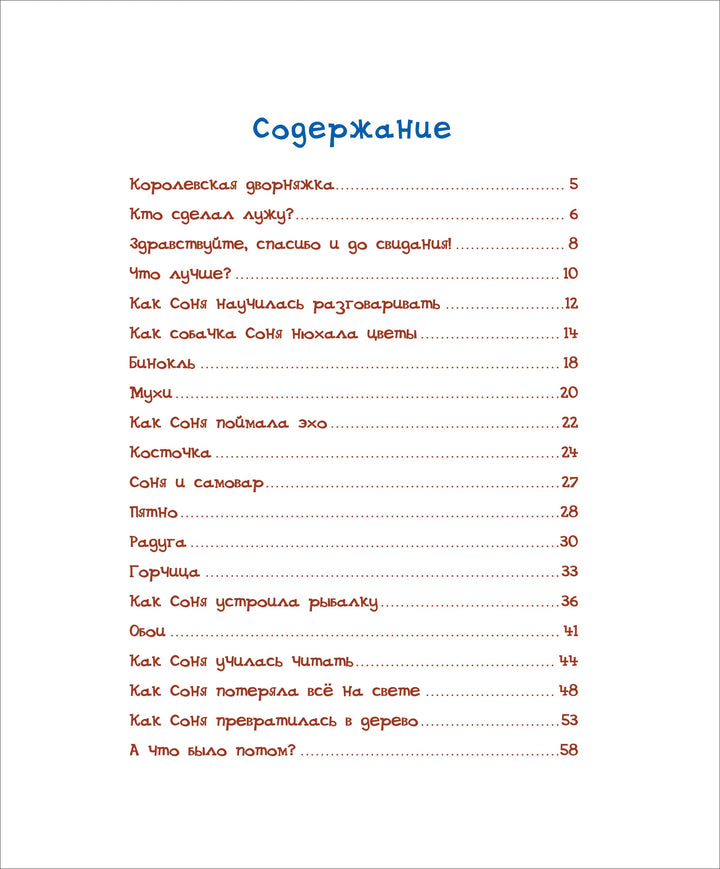 Усачев А. Умная собачка Соня (илл. Е. Антоненков)-Усачев А.-Росмэн-Lookomorie