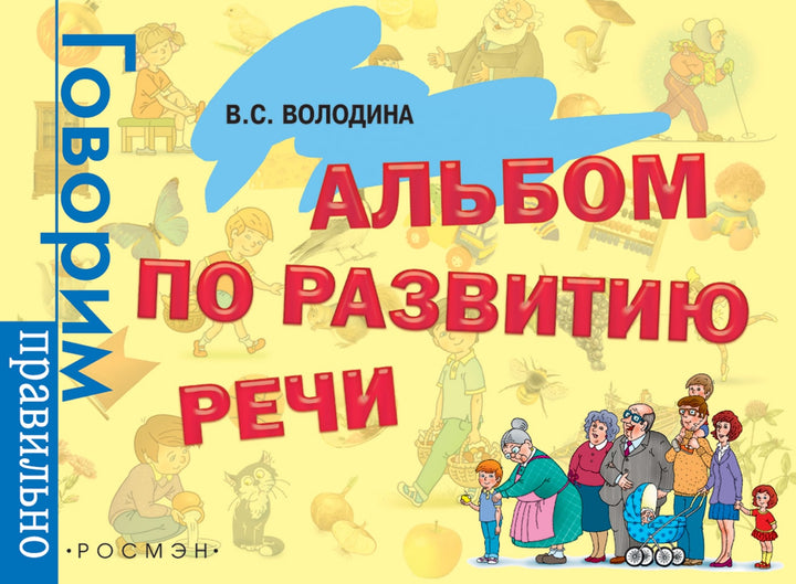 Альбом по развитию речи для детей 3-6 лет-Володина В.-Росмэн-Lookomorie