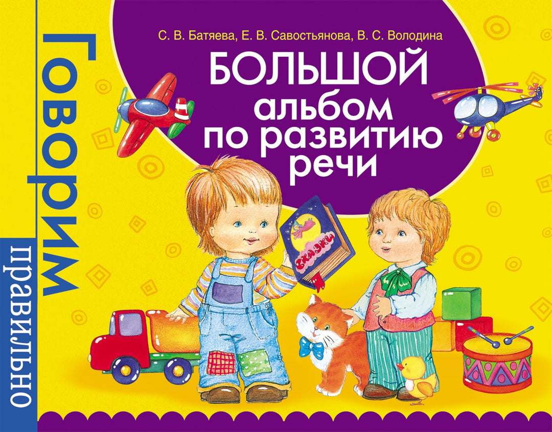 Большой альбом по развитию речи от 1.5 года до 7 лет.-Батяева С.-Росмэн-Lookomorie