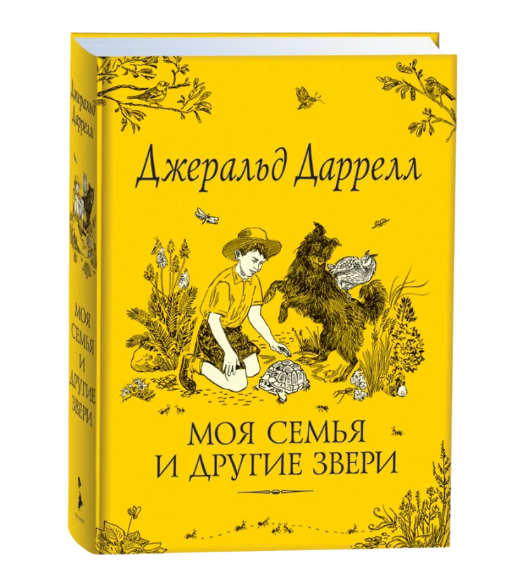 Даррелл Дж. Моя семья и другие звери-Даррелл Дж.-Росмэн-Lookomorie