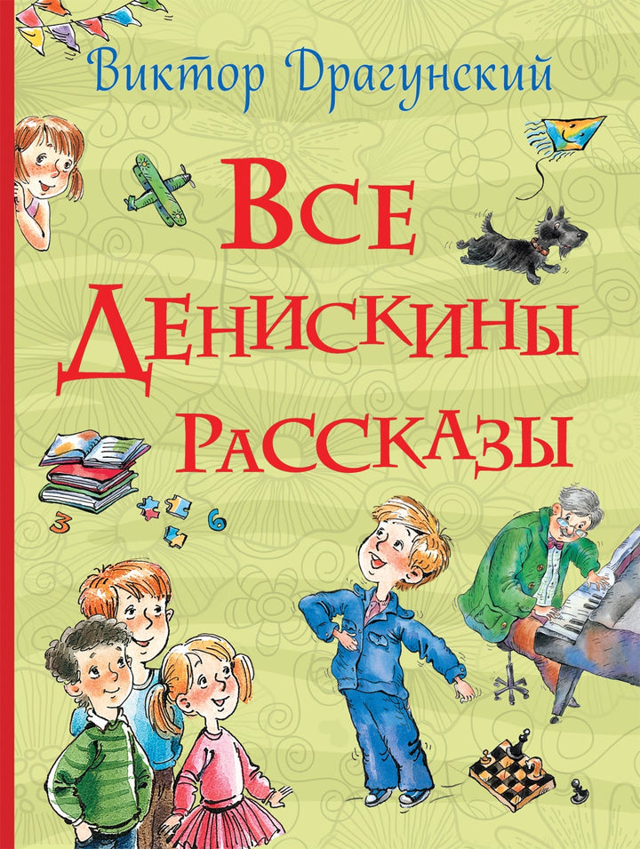 Все Денискины рассказы-Усачев А.-Росмэн-Lookomorie