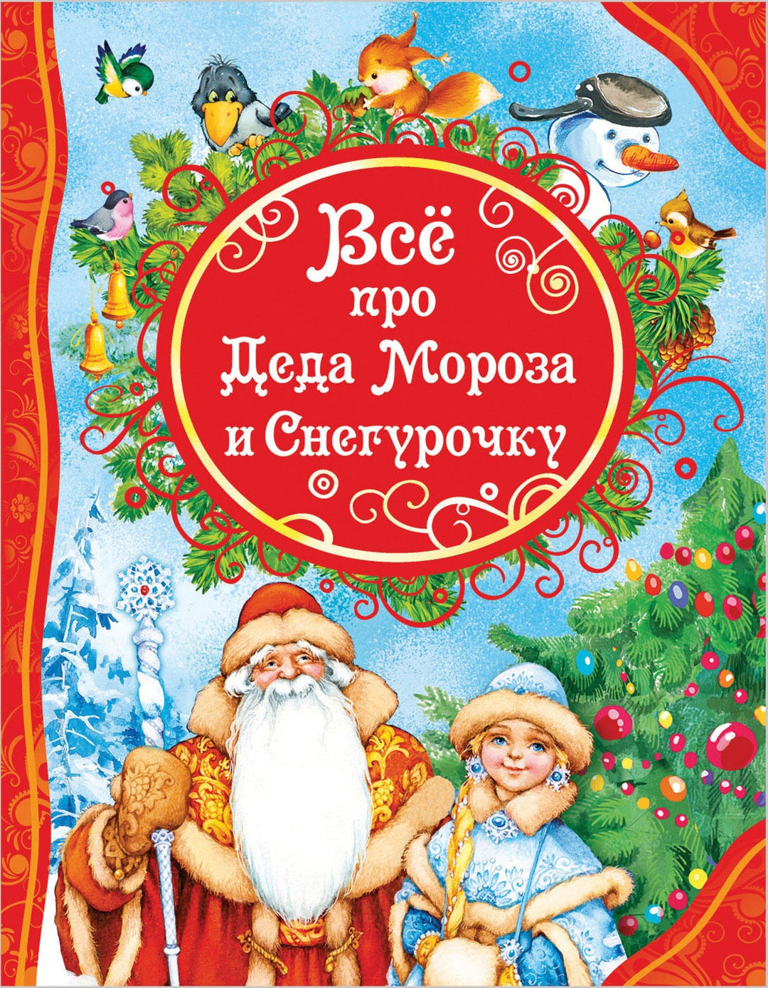 Все про Деда Мороза и Снегурочку-Александрова З.-Росмэн-Lookomorie