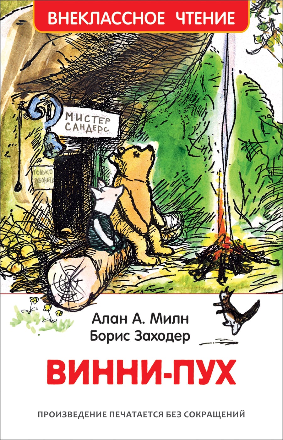 А. Милн, Б. Заходер Винни-Пух-Коллектив авторов-Росмэн-Lookomorie