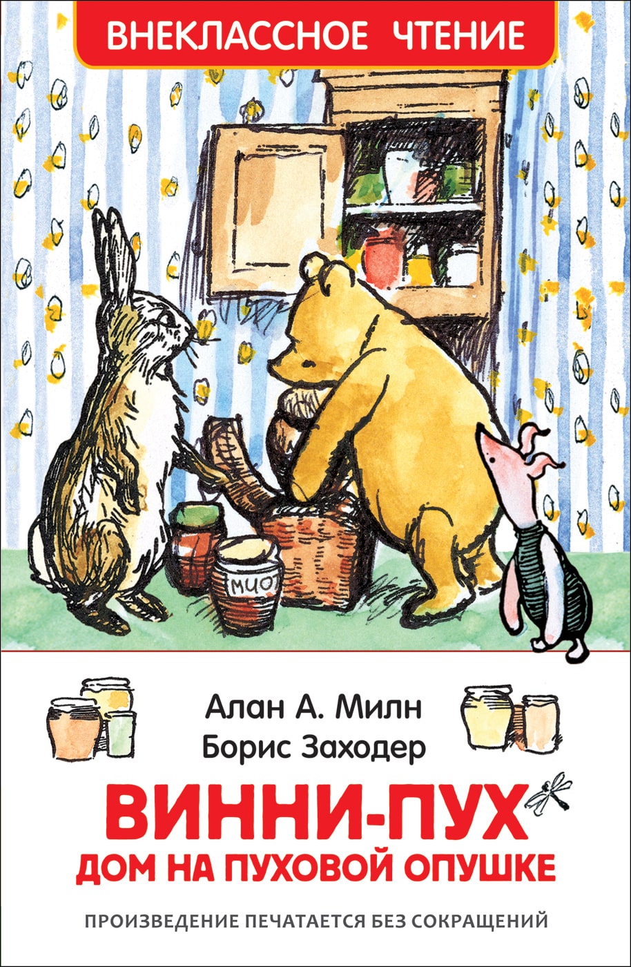А. Милн, Б. Заходер Винни-Пух. Дом на Пуховой Опушке-Коллектив авторов-Росмэн-Lookomorie