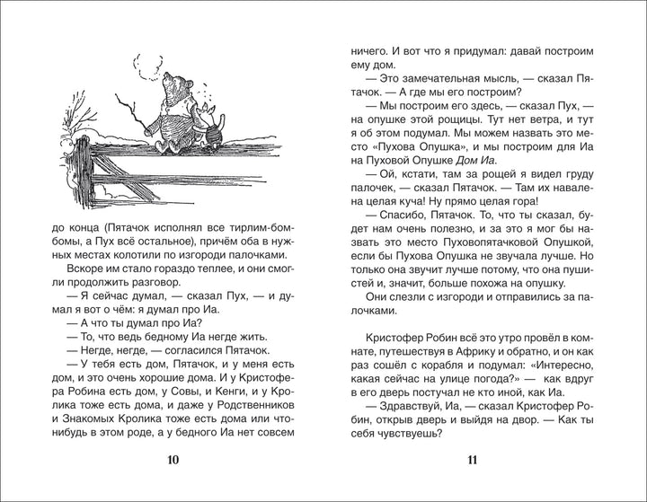 А. Милн, Б. Заходер Винни-Пух. Дом на Пуховой Опушке-Коллектив авторов-Росмэн-Lookomorie