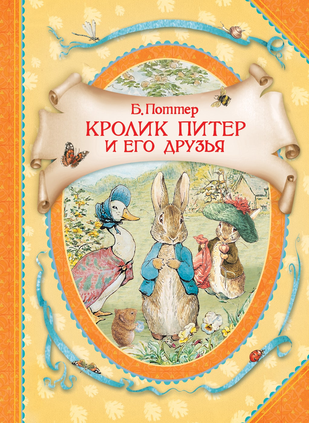 Кролик Питер и его друзья-Розальба Т.-Росмэн-Lookomorie