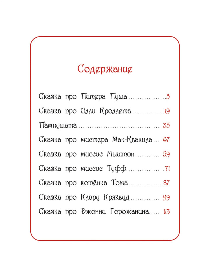 Поттер Б. Кролик Питер и его друзья-Розальба Т.-Росмэн-Lookomorie