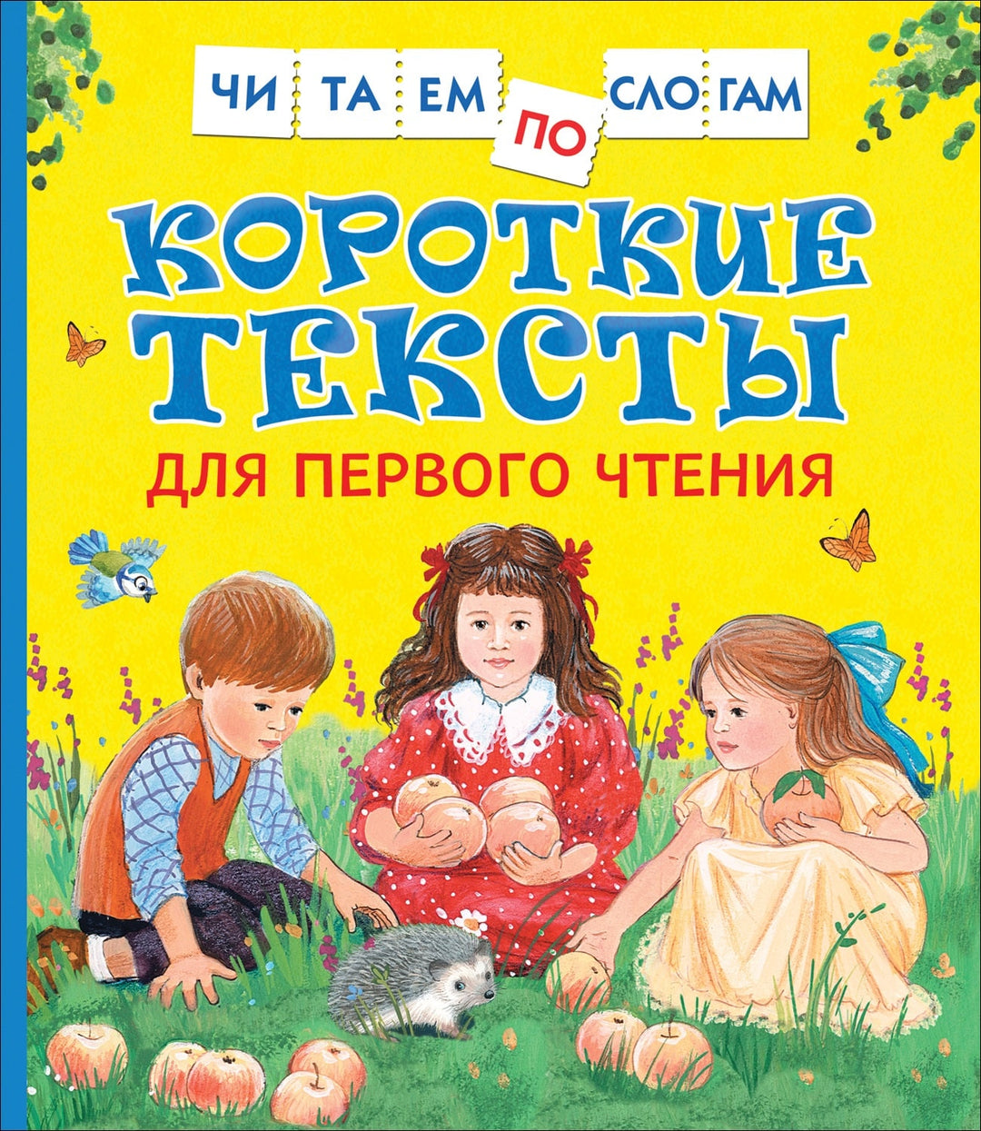 Толстой Л. Короткие тексты для первого чтения. Читаем по слогам-Андреева А.-Росмэн-Lookomorie