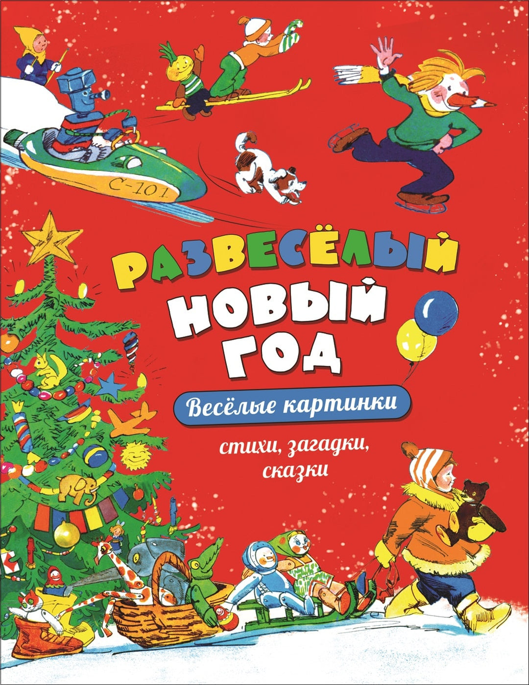 Развеселый Новый Год. Веселые Картинки (илл. А. Елисеев)-Баруздин С.-Росмэн Пресс-Lookomorie