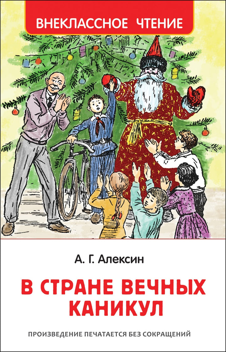 В стране вечных каникул-Алексин А.-Росмэн-Lookomorie