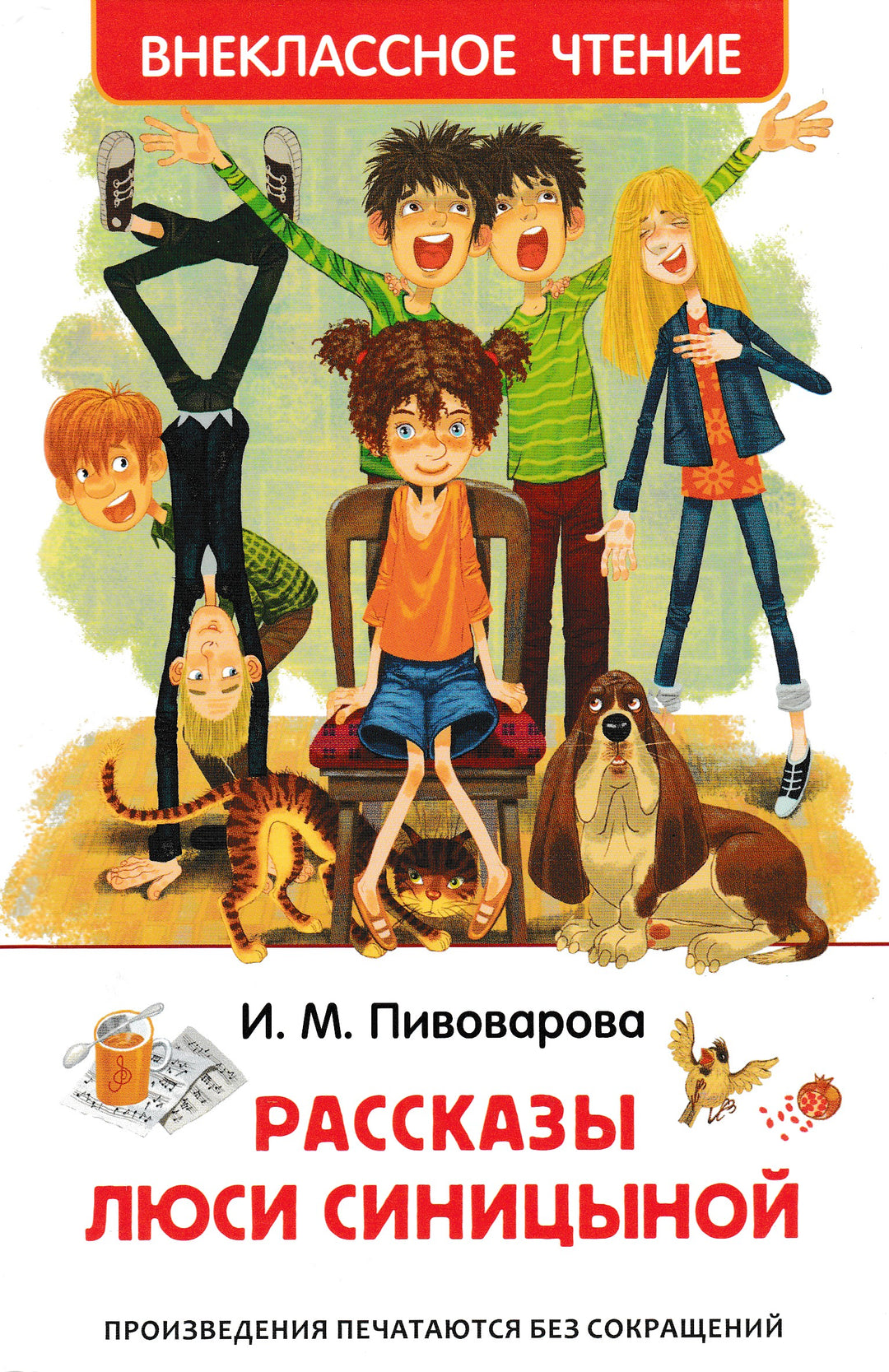 Пивоварова И. Рассказы Люси Синицыной-Пивоварова И.-Росмэн-Lookomorie