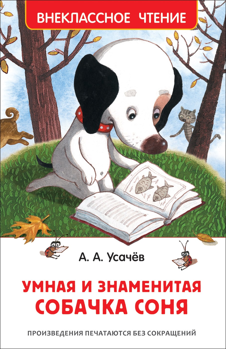 Умная и знаменитая собачка Соня (илл. Е. Антоненков)-Усачев А.-Росмэн-Lookomorie