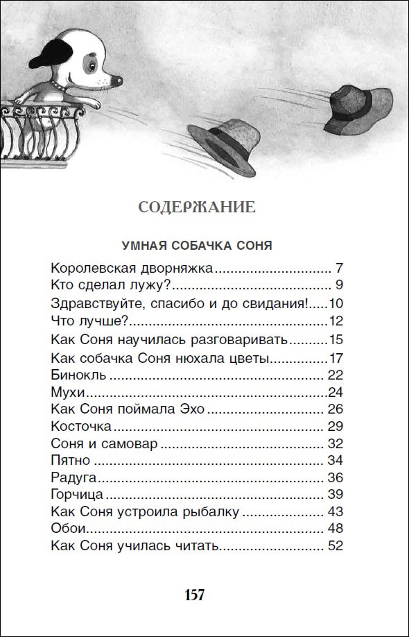 Умная и знаменитая собачка Соня (илл. Е. Антоненков)-Усачев А.-Росмэн-Lookomorie