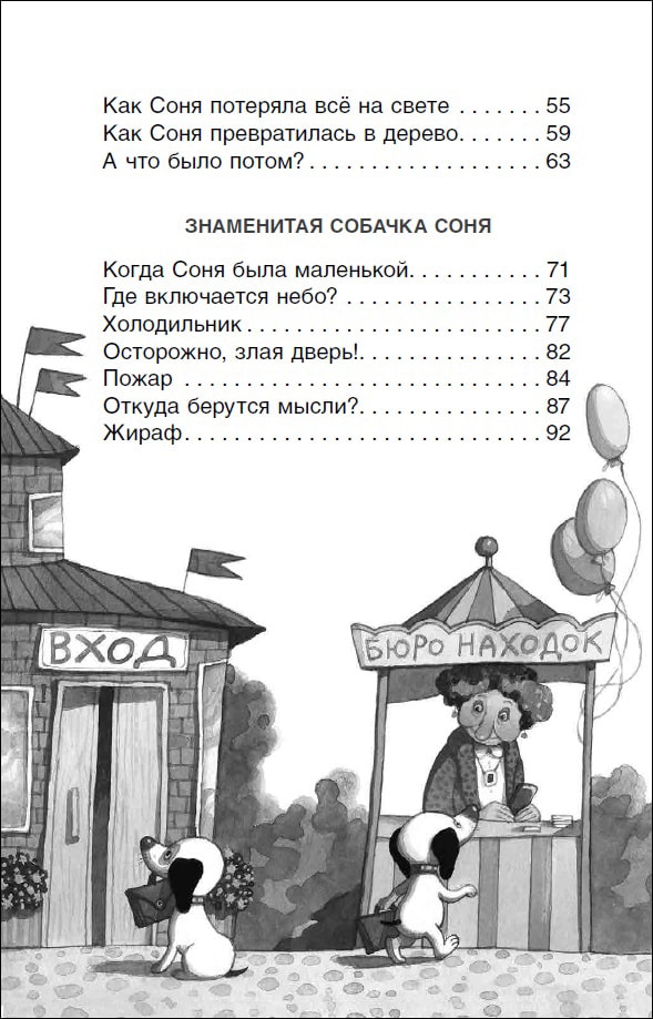 Умная и знаменитая собачка Соня (илл. Е. Антоненков)-Усачев А.-Росмэн-Lookomorie