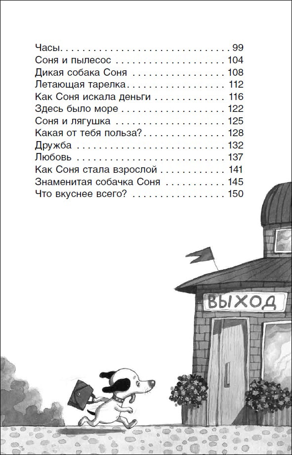 Умная и знаменитая собачка Соня-Усачев А.-Росмэн-Lookomorie