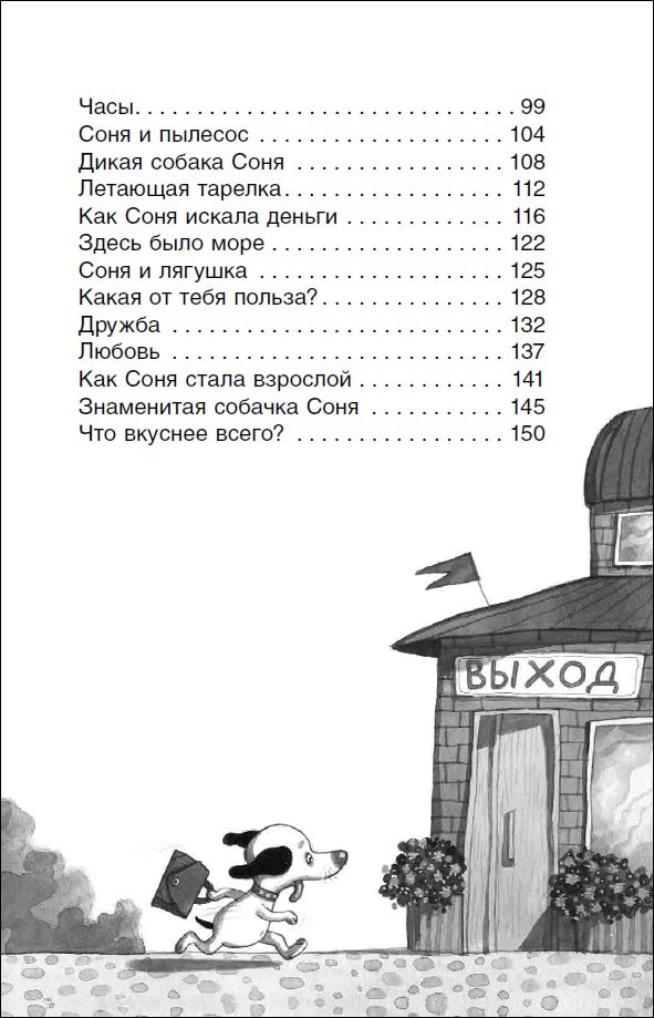 Умная и знаменитая собачка Соня (илл. Е. Антоненков)-Усачев А.-Росмэн-Lookomorie