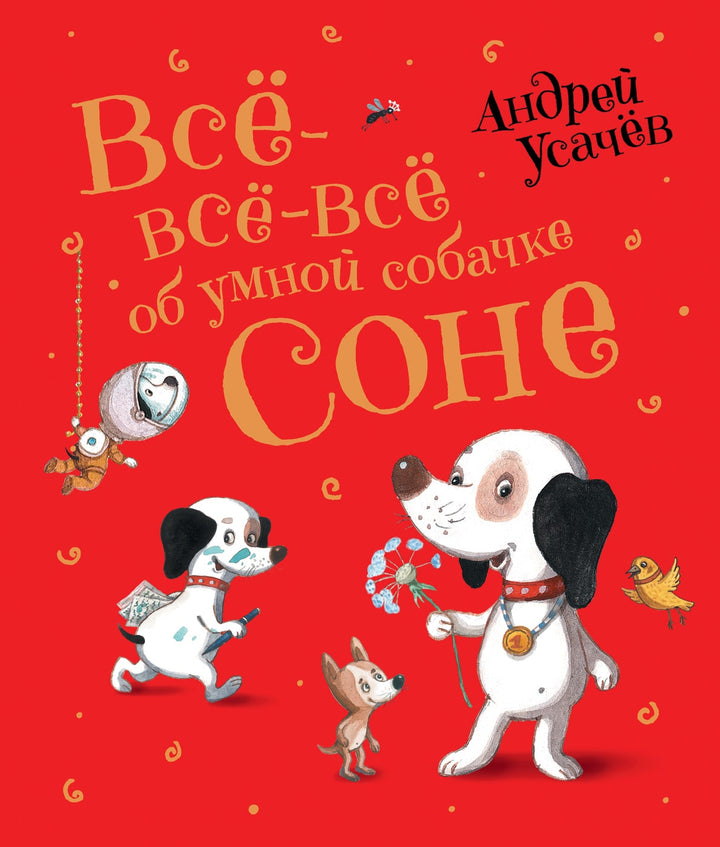 Усачев А. Все-все-все об умной собачке Соне (илл. Е. Антоненков)-Усачев А.-Росмэн-Lookomorie