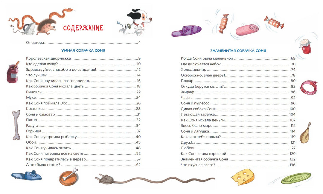 Усачев А. Все-все-все об умной собачке Соне (илл. Е. Антоненков)-Усачев А.-Росмэн-Lookomorie