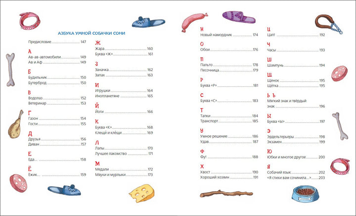 Усачев А. Все-все-все об умной собачке Соне (илл. Е. Антоненков)-Усачев А.-Росмэн-Lookomorie