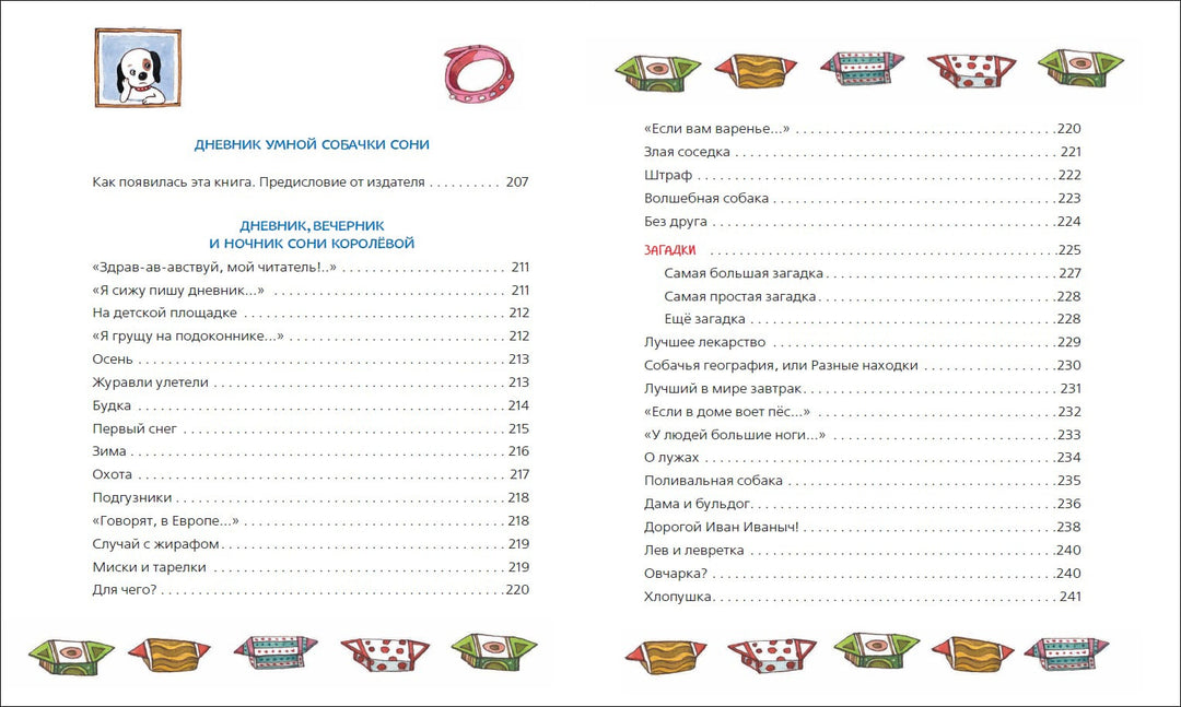 Усачев А. Все-все-все об умной собачке Соне (илл. Е. Антоненков)-Усачев А.-Росмэн-Lookomorie