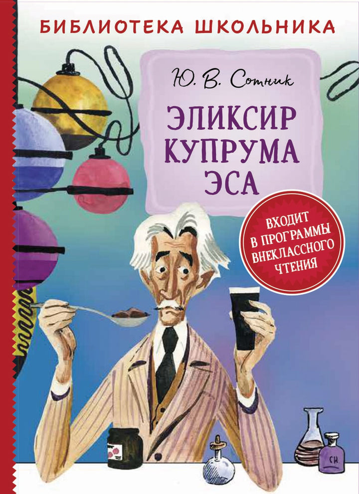 Сотник Ю. Эликсир Купрума Эса-Сотник Ю.-Росмэн-Lookomorie