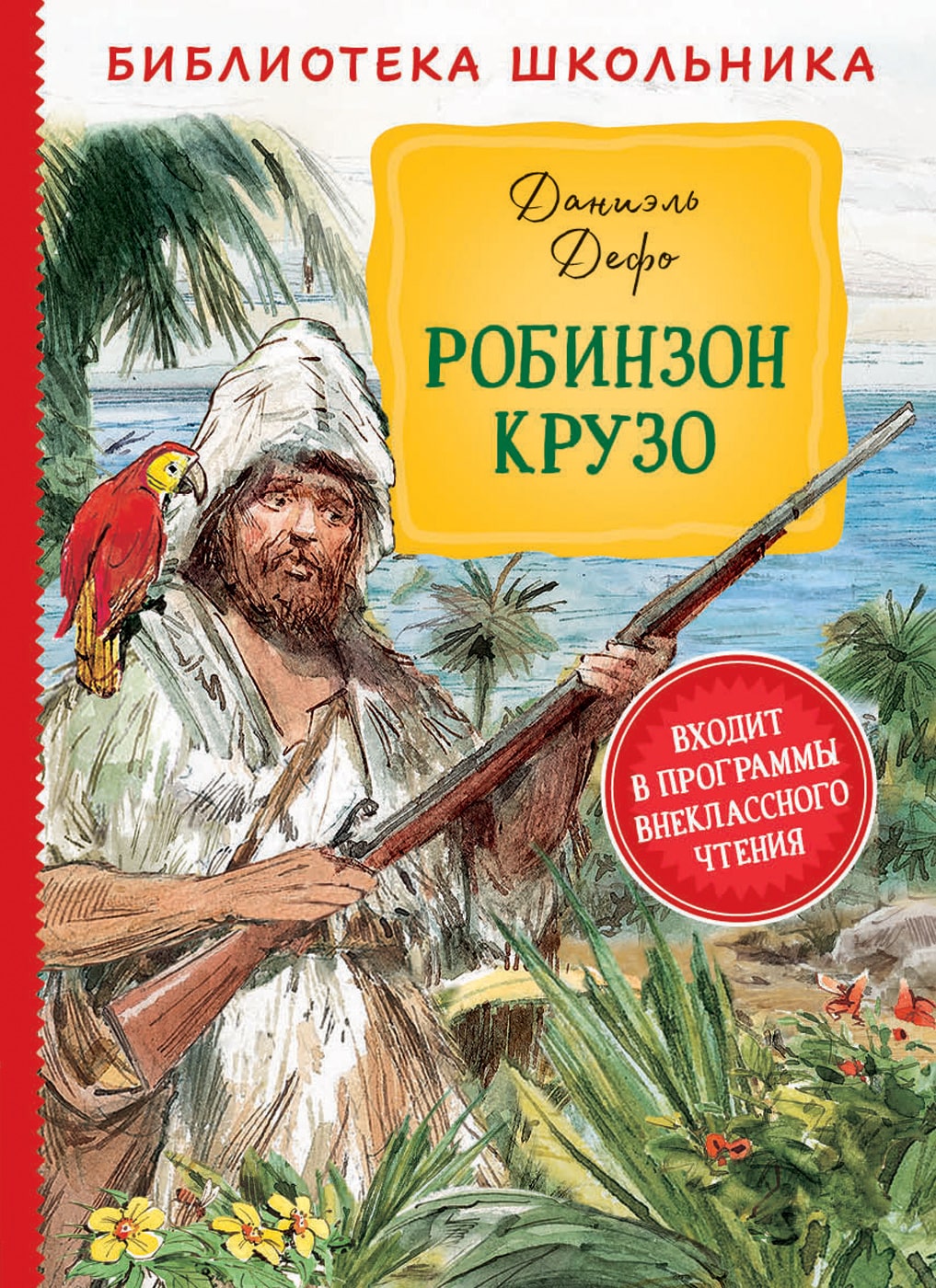 Д. Дефо Робинзон Крузо (илл. В. Челак)-Дефо Д.-Росмэн-Lookomorie