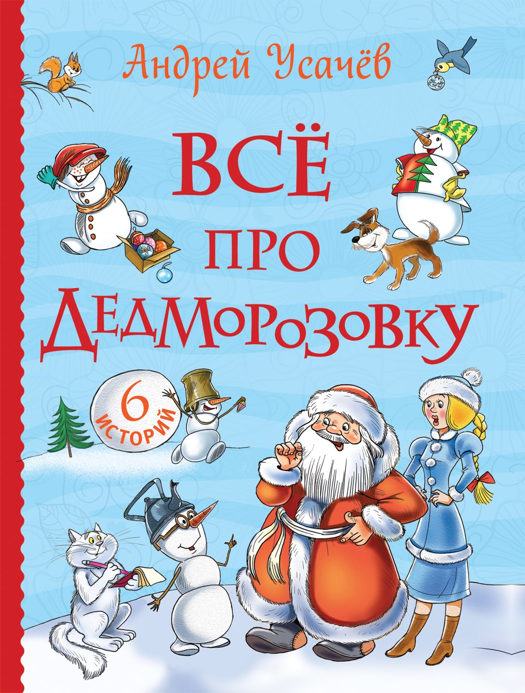 Усачев А. Все про Дедморозовку-Усачев А.-Росмэн Пресс-Lookomorie