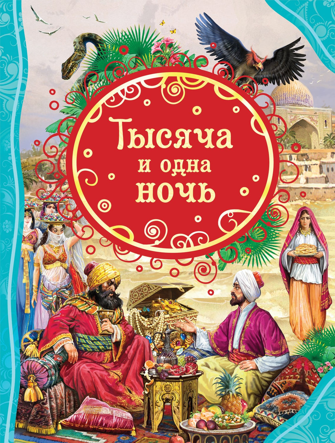 Тысяча и одна ночь (илл. В. Нечитайло)-Салье М.-Росмэн-Lookomorie