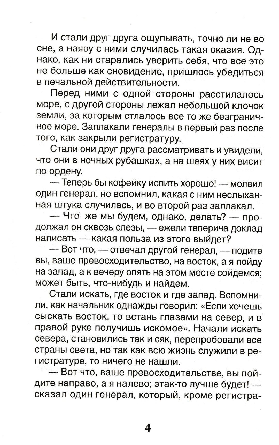 Салтыков-Щедрин М. Сказки-Салтыков-Щедрин М.-Росмэн-Lookomorie