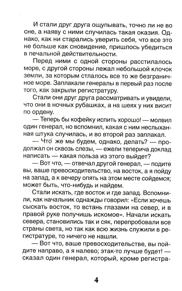 Салтыков-Щедрин М. Сказки-Салтыков-Щедрин М.-Росмэн-Lookomorie
