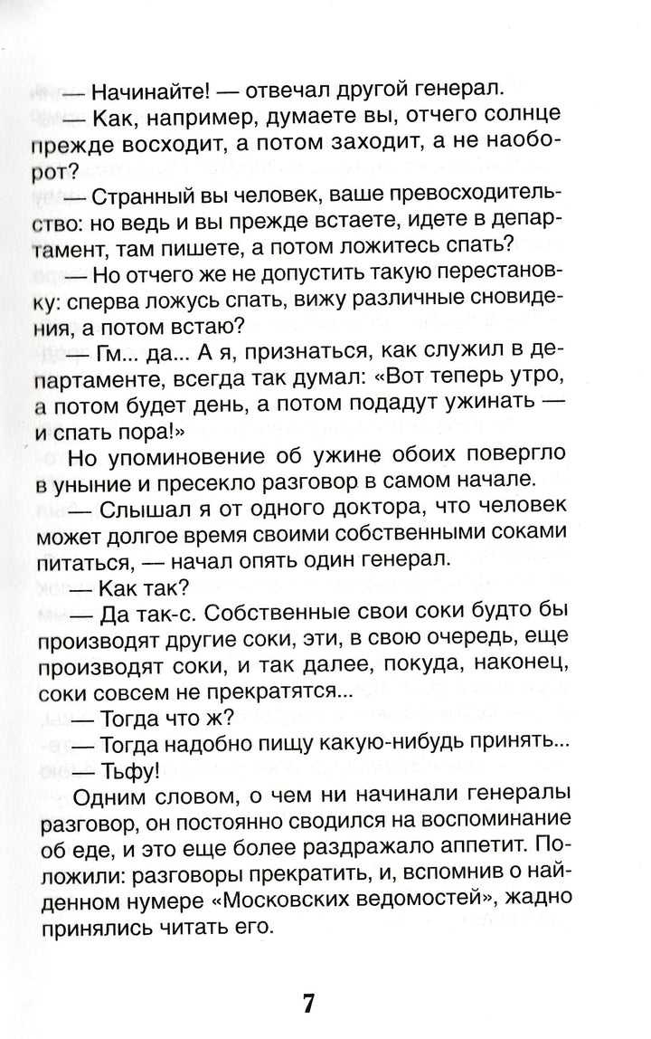 Салтыков-Щедрин М. Сказки-Салтыков-Щедрин М.-Росмэн-Lookomorie
