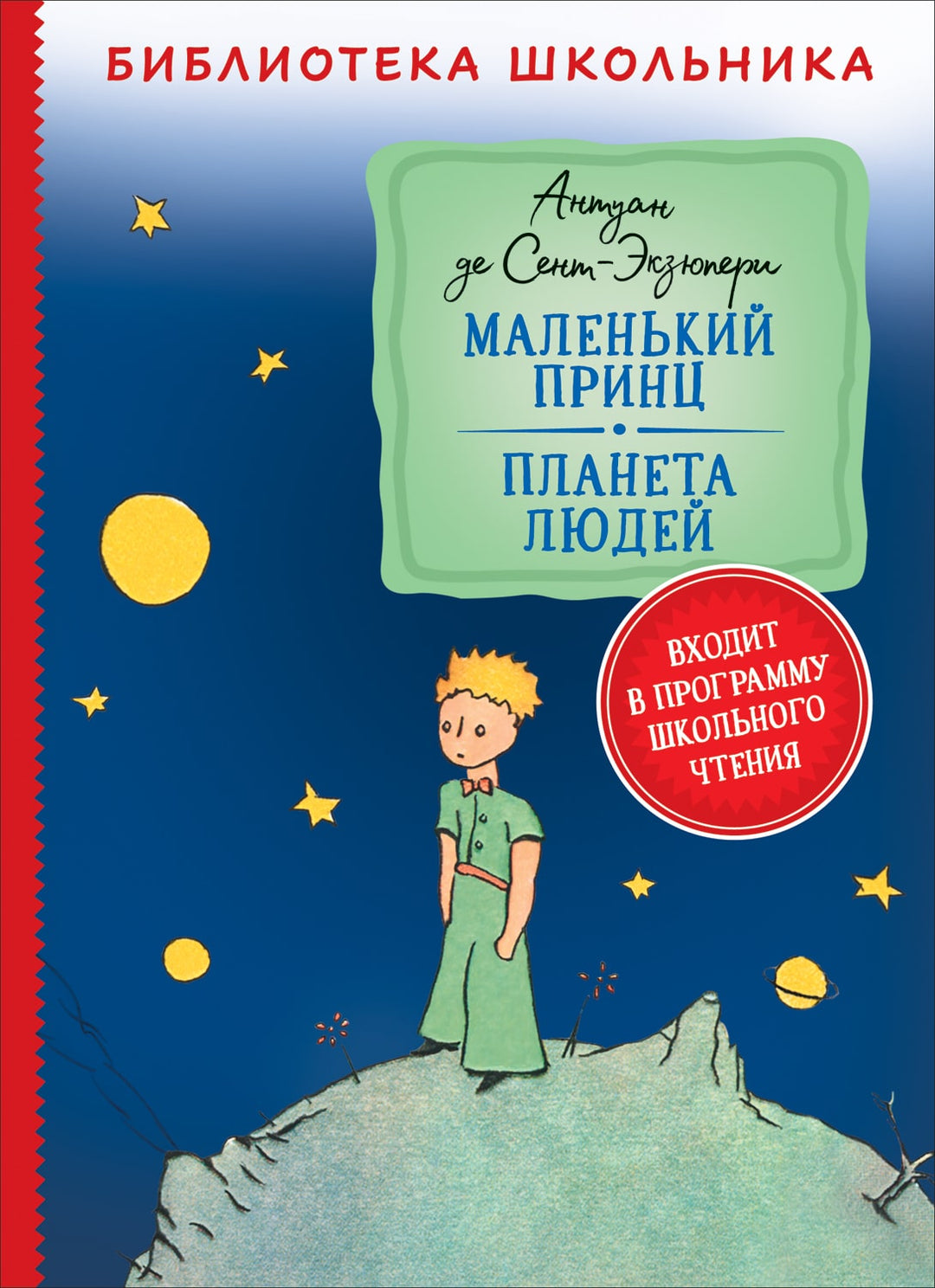 Сент-Экзюпери А. Маленький принц. Планета людей (илл. автора)-Сент-Экзюпери А.-Росмэн-Lookomorie