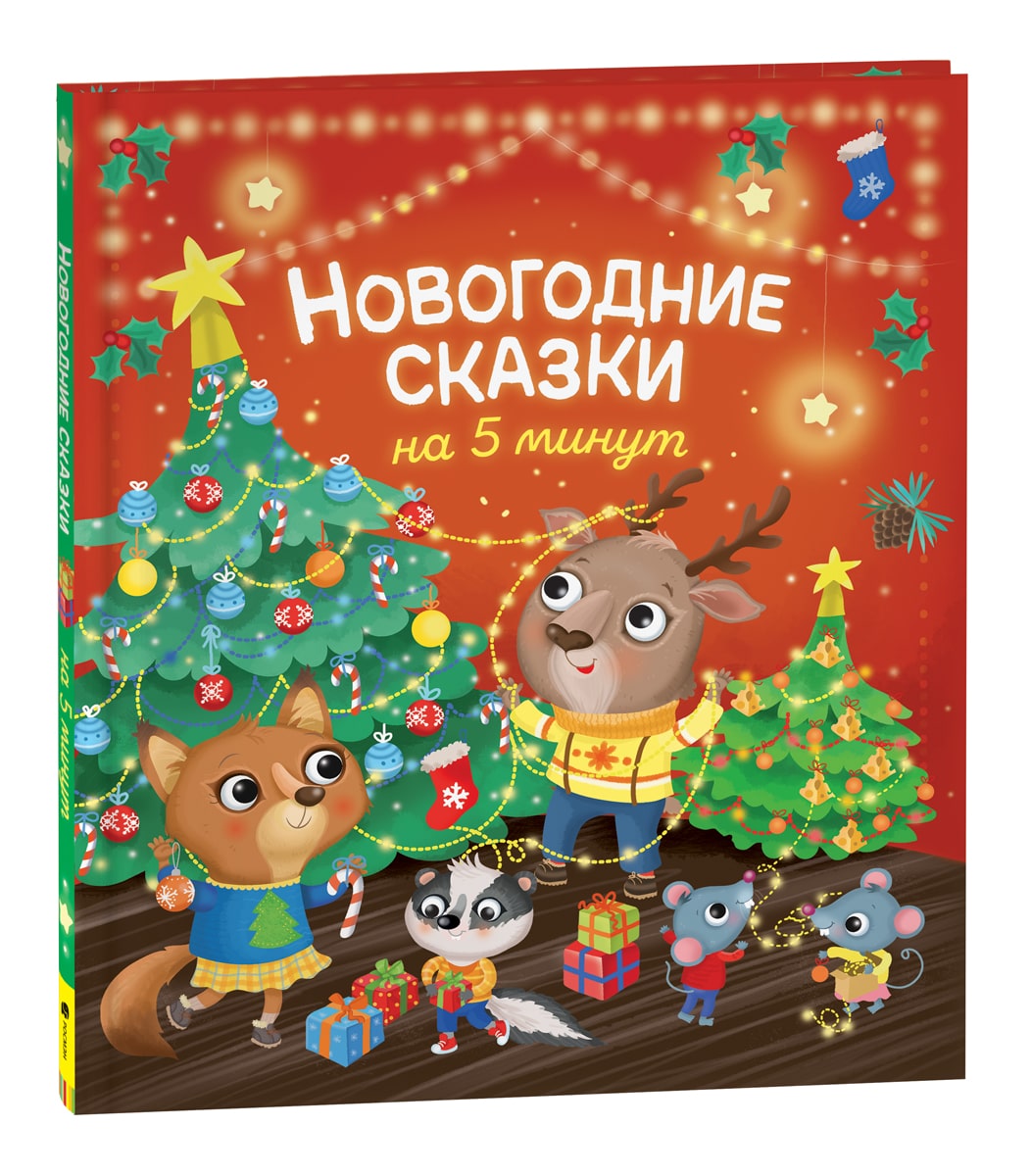 Новогодние сказки на 5 минут-Строкина А.-Росмэн Пресс-Lookomorie