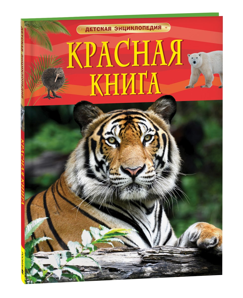 Красная книга. Детская энциклопедия-Шейх-Миллер Д.-Росмэн-Lookomorie