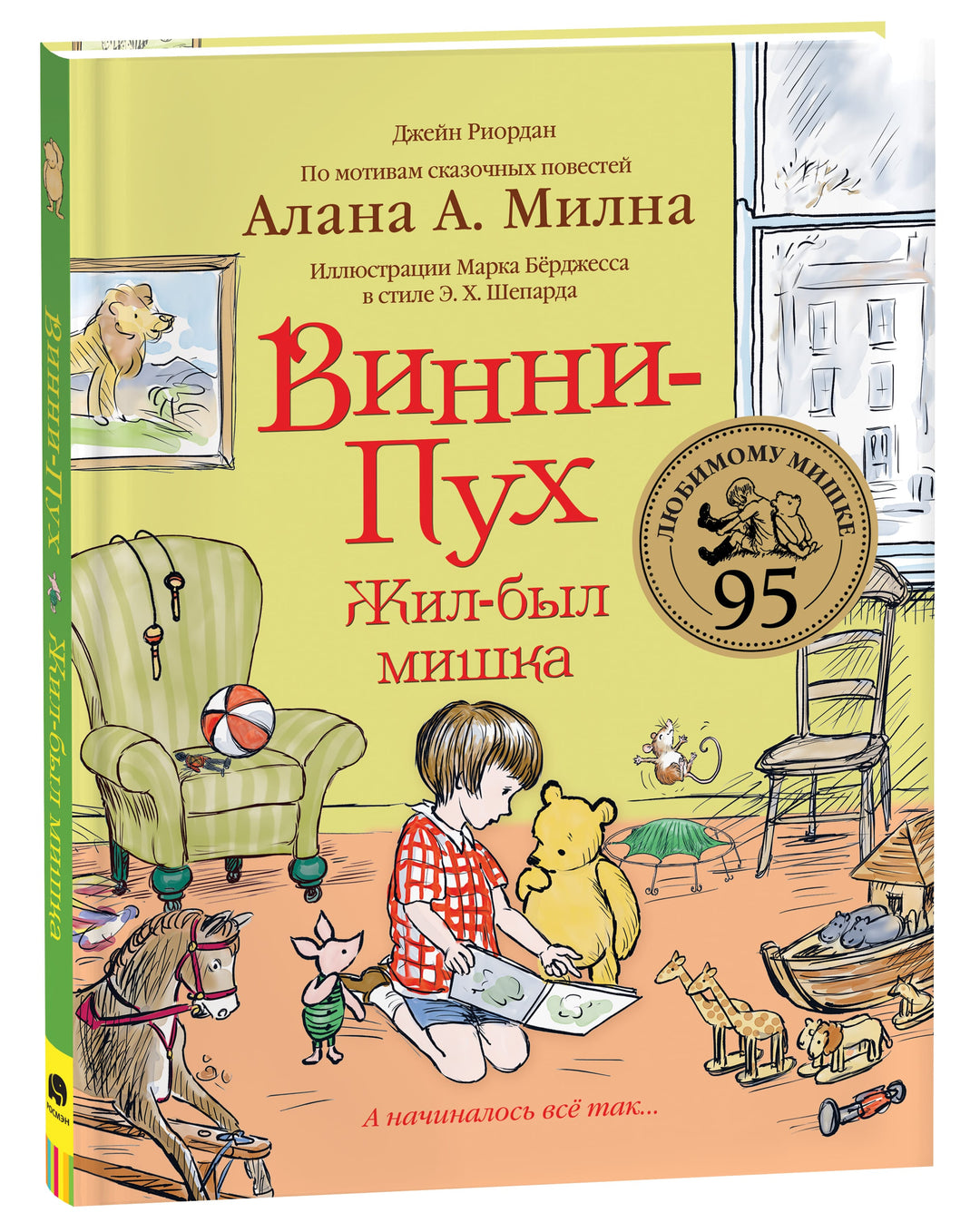 Винни-Пух. Жил-был мишка. А начиналось все так...-Усачев А.-Росмэн-Lookomorie