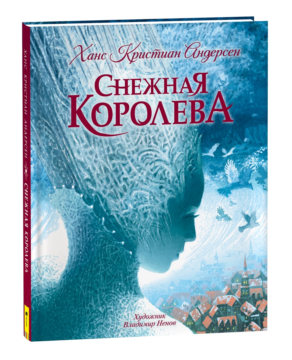 Снежная Королева (илл. В. Ненов)-Андерсен Х.-Росмэн-Lookomorie