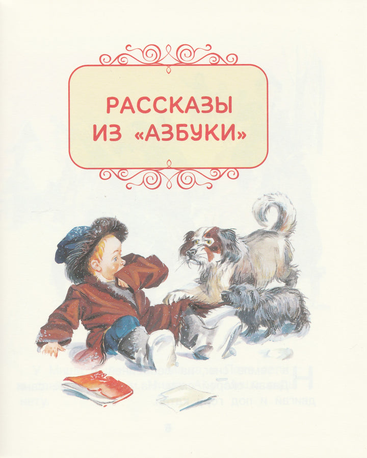 Л. Толстой Рассказы из Азбуки. Читаю легко! (илл. В. Канивец)-Толстой Л.-Росмэн-Lookomorie