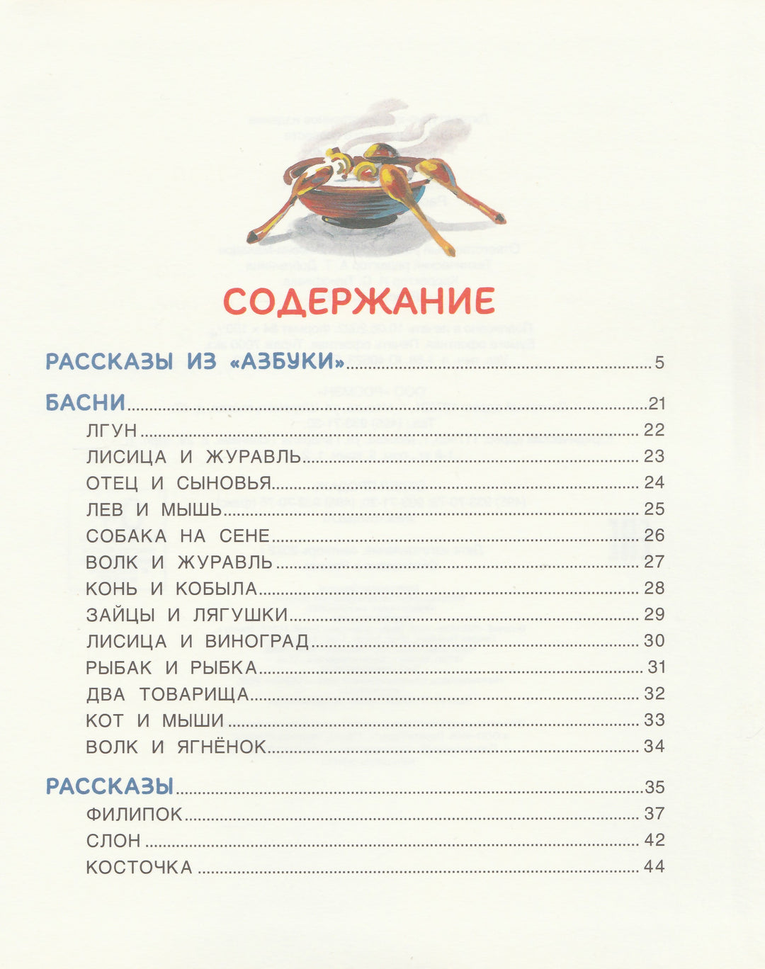 Л. Толстой Рассказы из Азбуки. Читаю легко! (илл. В. Канивец)-Толстой Л.-Росмэн-Lookomorie
