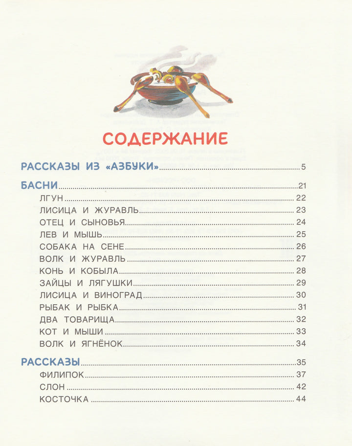 Л. Толстой Рассказы из Азбуки. Читаю легко! (илл. В. Канивец)-Толстой Л.-Росмэн-Lookomorie