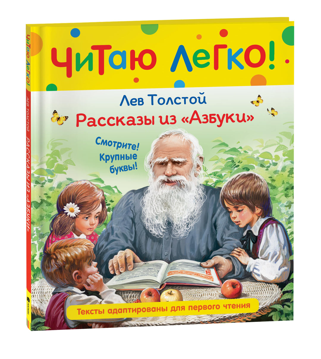 Л. Толстой Рассказы из Азбуки. Читаю легко! (илл. В. Канивец)-Толстой Л.-Росмэн-Lookomorie