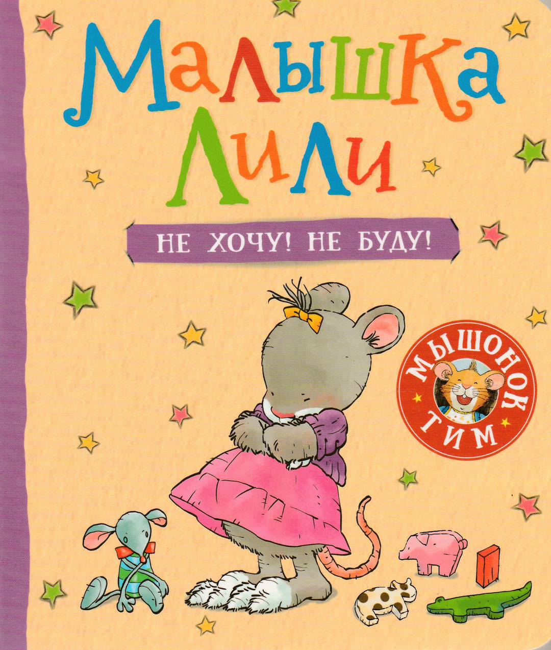 Малышка Лили. Не хочу! Не буду!-Розальба Т.-Росмэн-Lookomorie